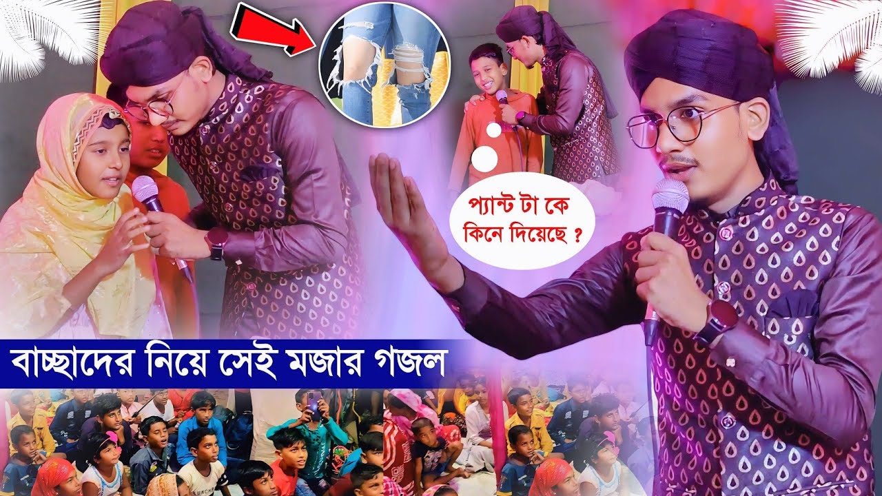 বাচ্ছাদের নিয়ে সেই মজার গজল গাইলো শিল্পী জাহিদ হাসান┇গজলটি না শুনলে মিস করবেন┇Md Jahid Hasan Gojol