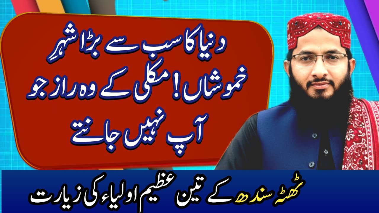 وہ حقیقت جسے تاریخ نے چھپا دیا: مکلی کی انوکھی زیارت 