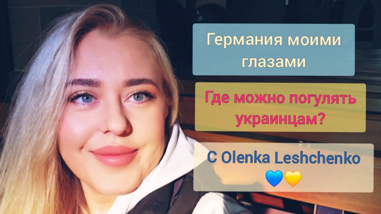Германия моими глазами! Как живут украинцы? Гуляем вместе с Olenka Leshchenko #olenkaleshchenko