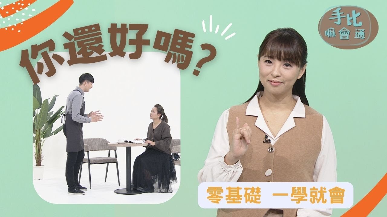 【手比嘛會通】 你還好嗎 ? - 20230314