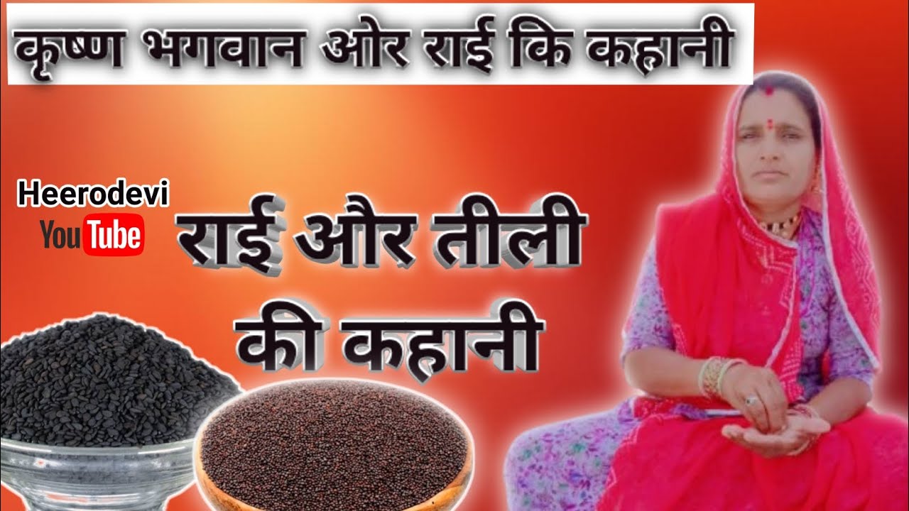 राई और तीली की कहानी/कृष्णा भगवान ओर राई की कहानी/Rai or tili ki kahani #marwadi #katha #heeradevi 