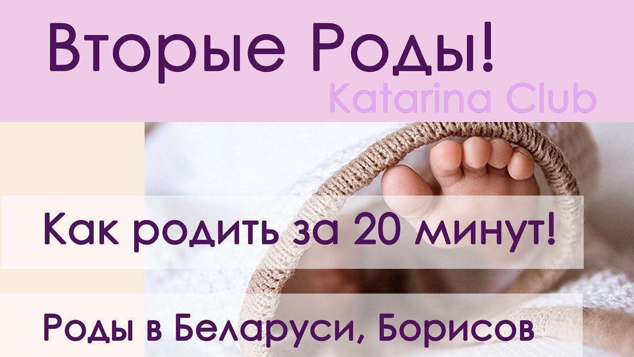 Мы родились! Вторые роды! Как родить за 20 минут! Беларусь/Борисов