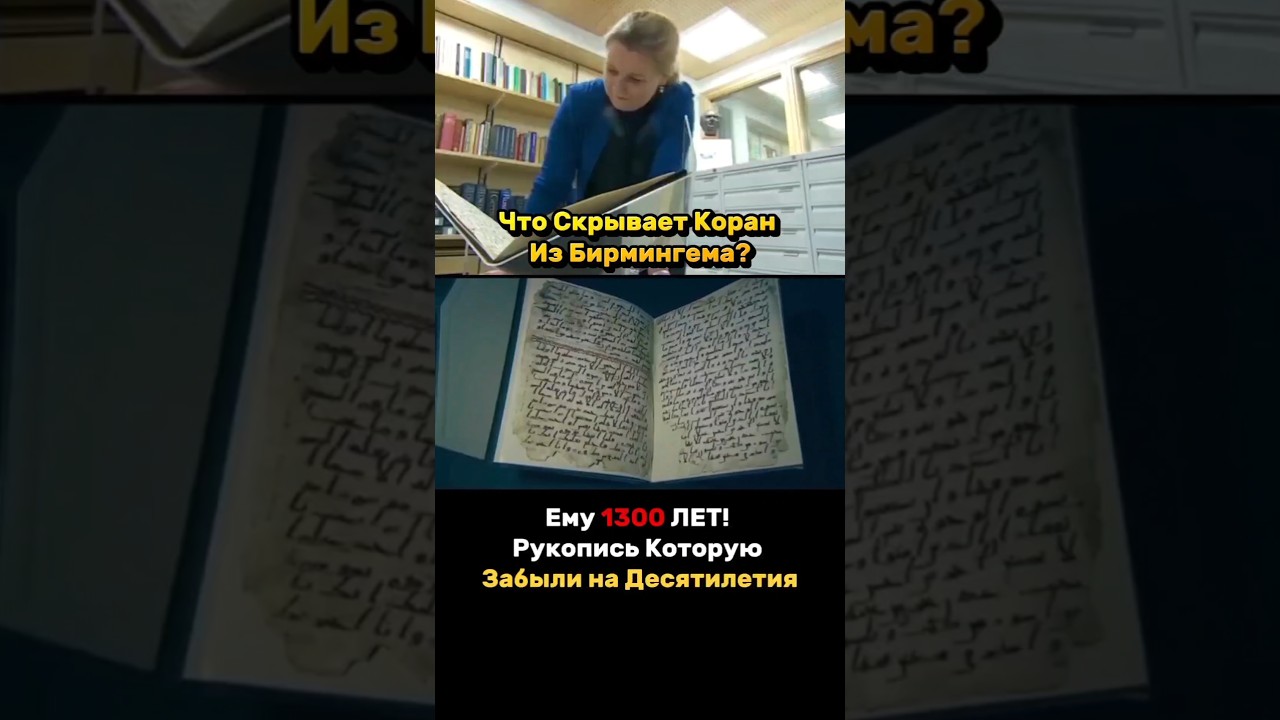 ​🤯 РУКОПИСЬ КОРАНА ВРЕМЁН ПРОРОКА МУХАММАДА! 📜 &mdash; Найдена в библиотеке! (Сенсация Бирмингема)
