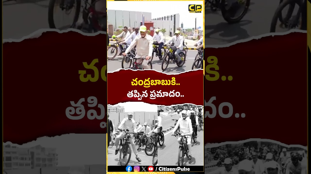 చంద్రబాబుకి తప్పిన ప్రమాదం..! #chandrababu #cycling #apnews #shorts #ytshorts