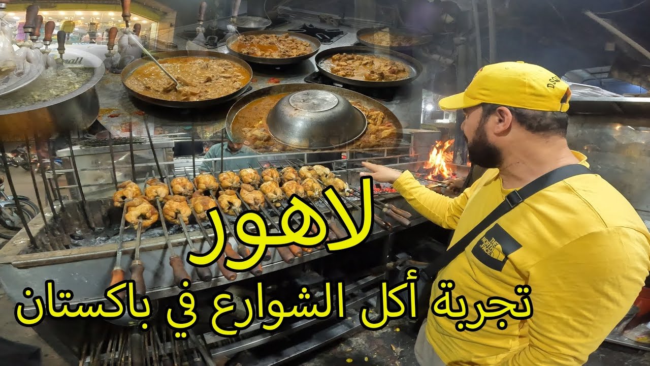 تجربة أكل الشوارع وأشهر المأكولات في  مدينة لاهور الباكستانية🇵🇰