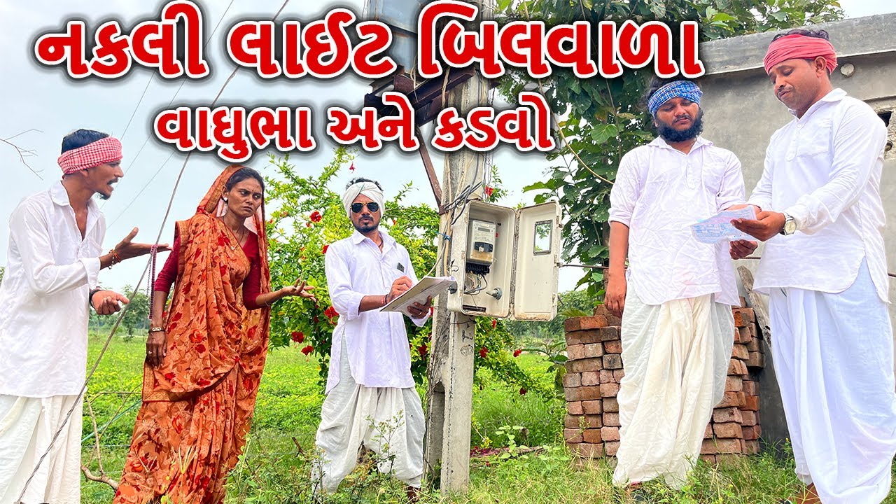 નકલી લાઈટ બિલવાળા વાઘુભા અને કડવો || કોમેડી વિડિયો || NAKLI LIGHT BILL VARA || Gujarati comedy Video