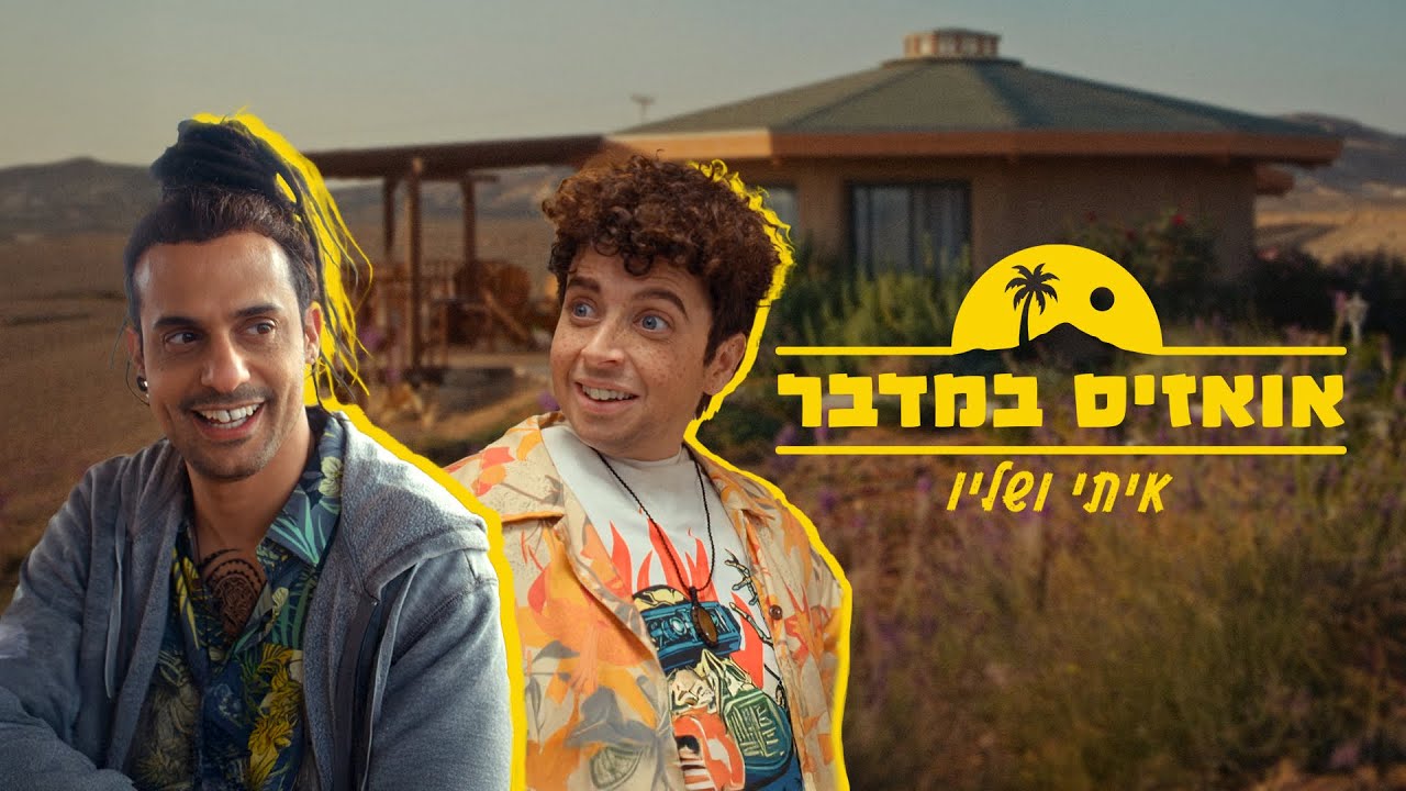 סדרת רשת חדשה 🔥 אואזיס במדבר | פרק 1 - איתי ושליו