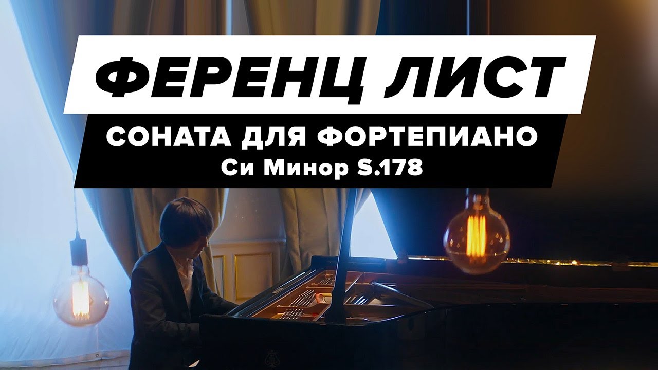 Ференц Лист &mdash; Соната для фортепиано си минор S.178 | Алексей Мельников