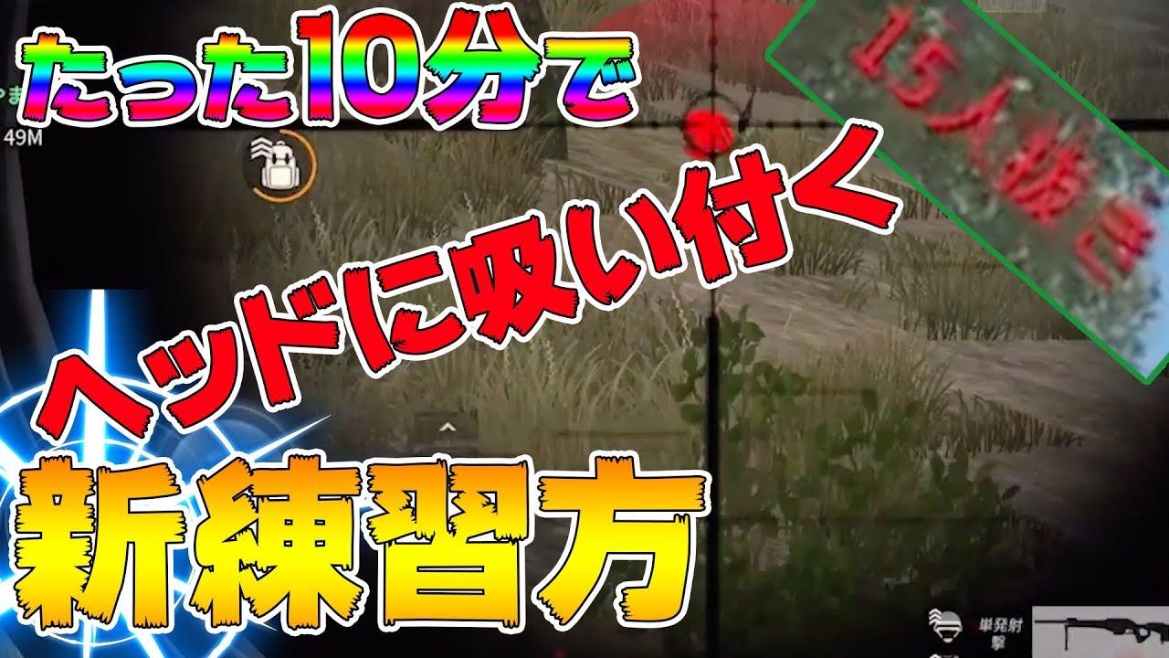 【荒野行動 キル速爆上がり】今だから出来るヘッドを抜く練習法がキル速upに最適すぎる！！【0から行荒野】