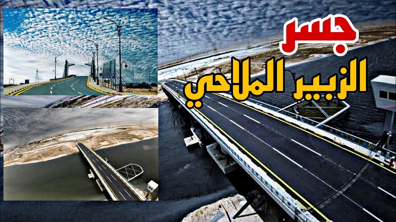جسر الزبير الملاحي الجديد | برعاية وزير النفط تفاصيل المشروع وموعد الافتتاح قريبا جدا #البصرة