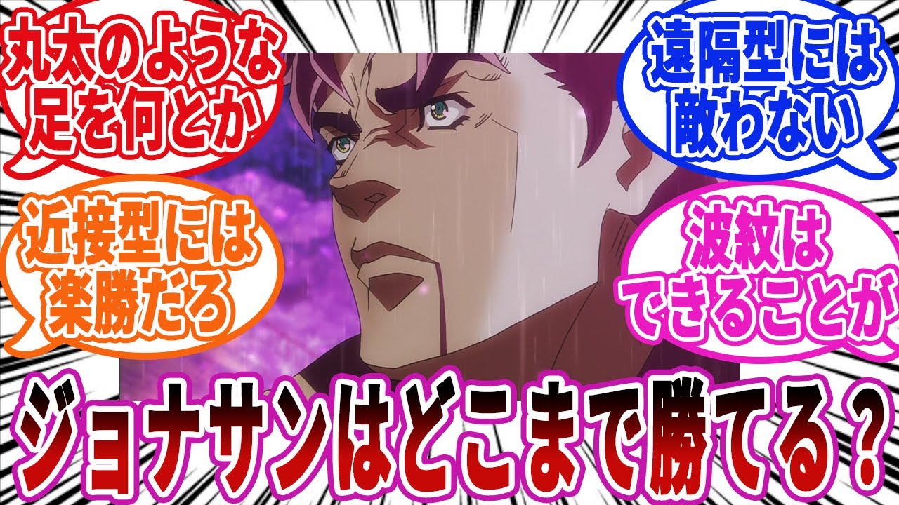 【ジョジョ】ジョナサンはスタンド使いと闘ったらどこまでいける？に対しての読者の反応集【ジョジョの奇妙な冒険】
