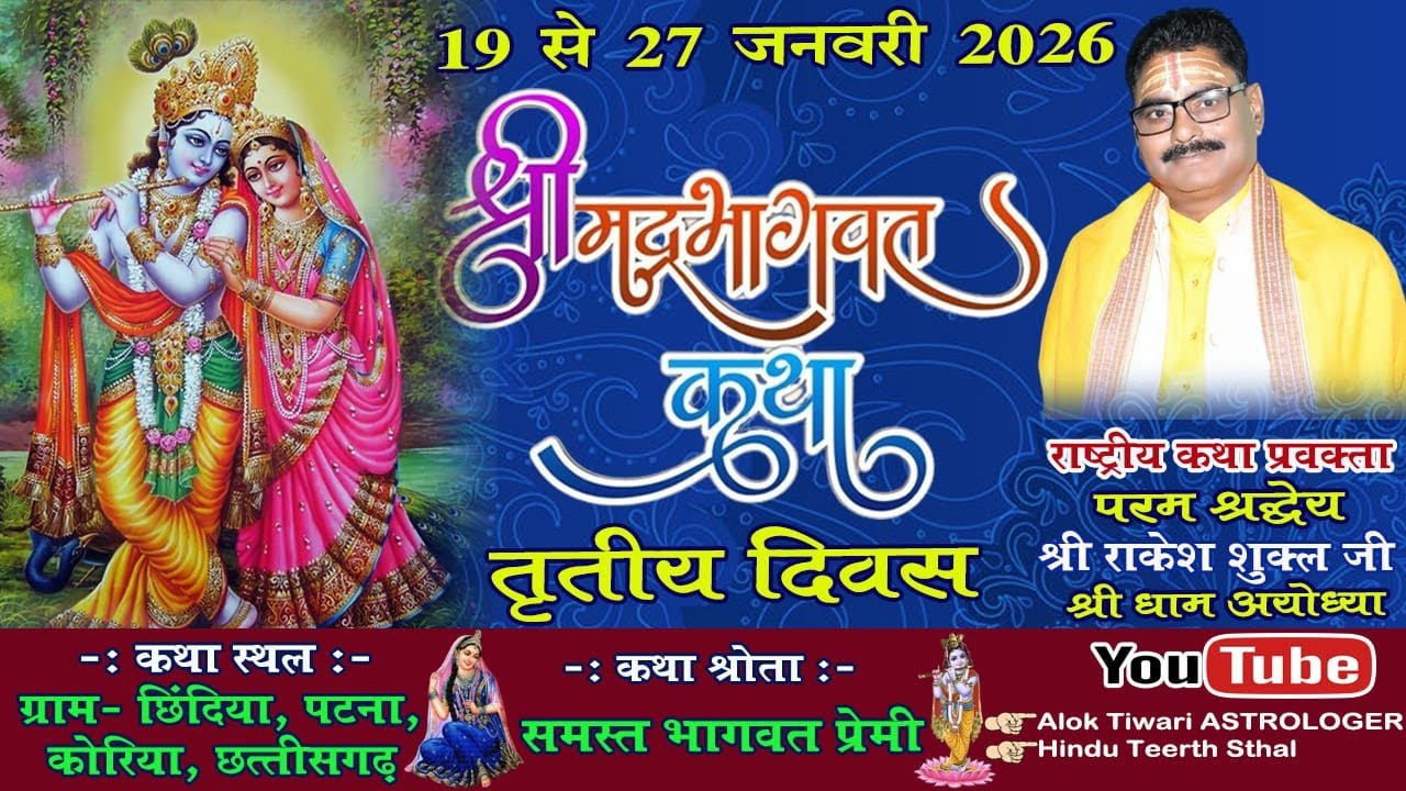 श्रीमद् भागवत कथा    ग्राम - छिंदिया (पटना ) जिला कोरिया (छ. ग.)