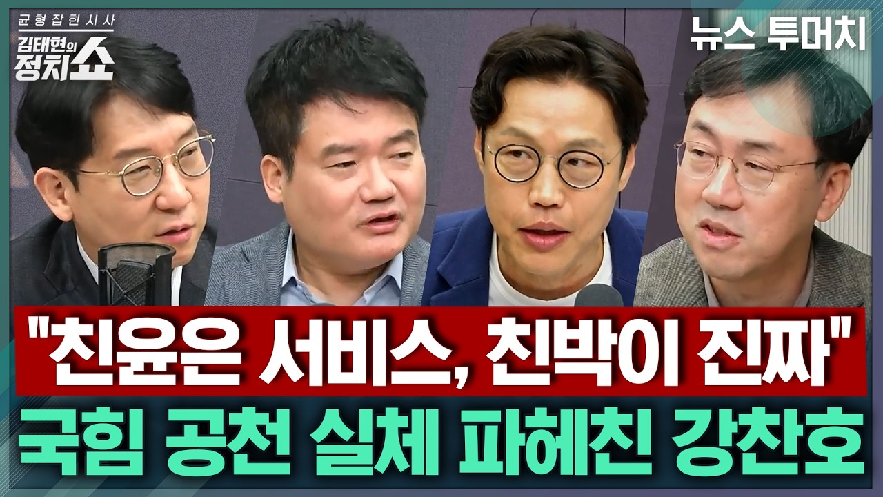 [김태현의 정치쇼] 오세훈 서울 후보 등록, 출마 결정의 의미는/ 이제 쟁점은 대구·부산? 국힘 공천 전략 분석/ '당정 협의안'이라는 檢개혁 분석 I 뉴스투머치 260318(수)