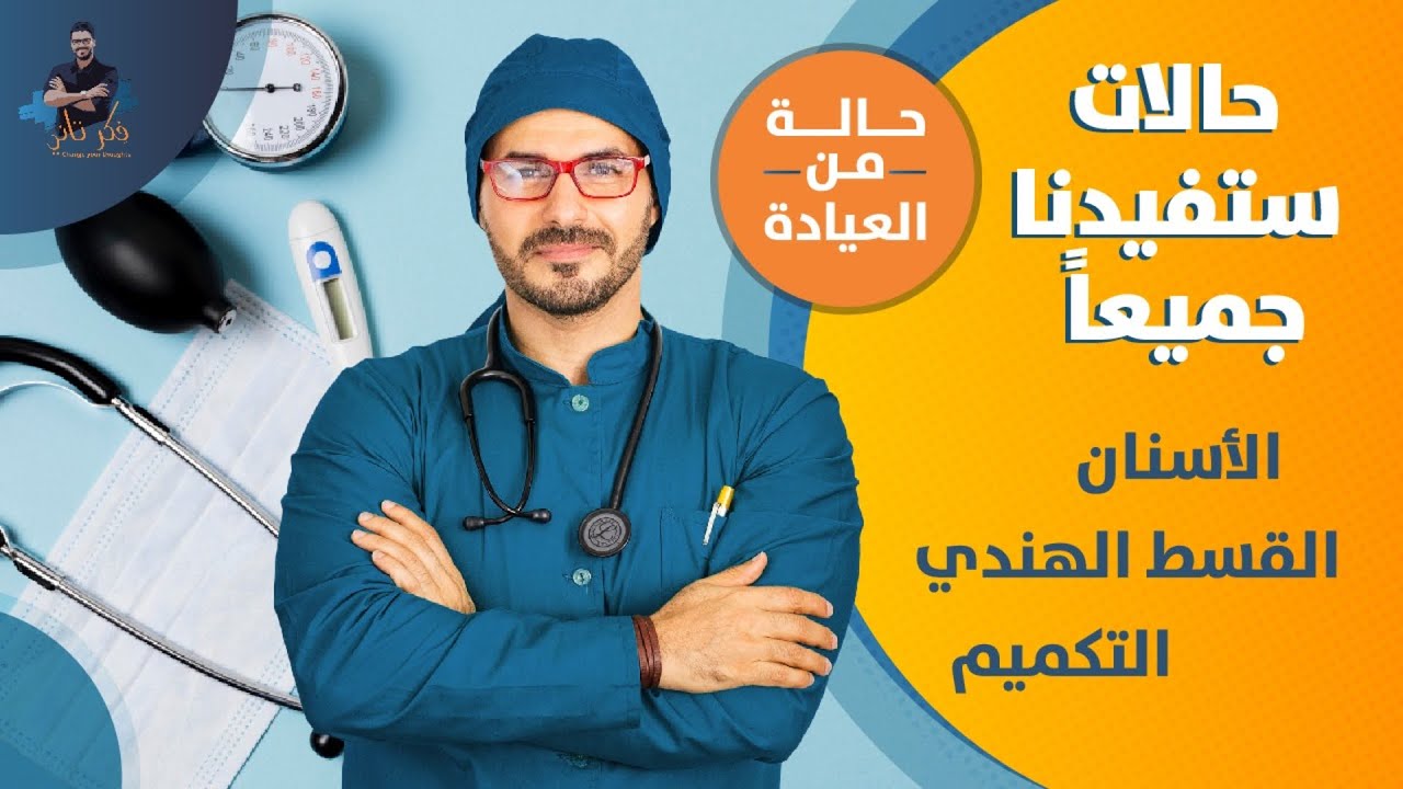 حالات تستحق النشر / الغدة الدرقية- حشو الجذور- عمليات التكميم
