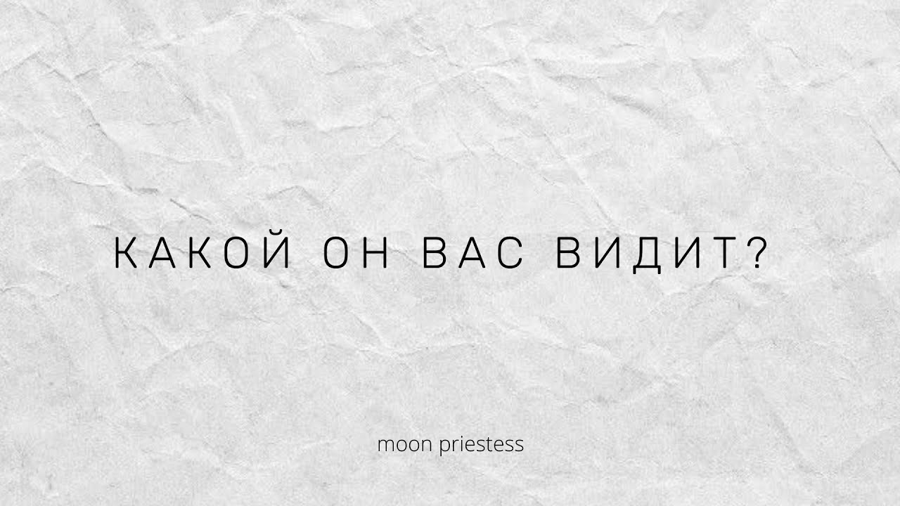 Какой он вас видит? Расклад на картах Таро