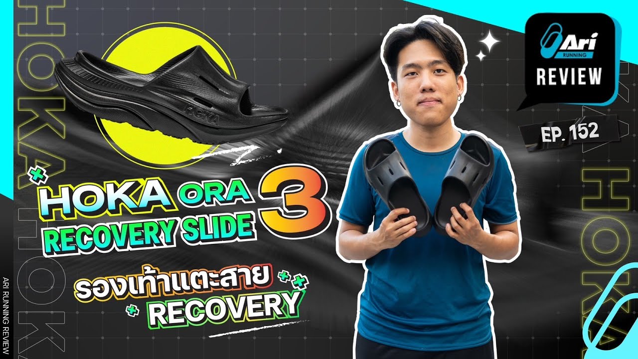 รีวิว รองเท้าแตะ Hoka Ora Recovery Slide 3 รองเท้าแตะสาย Recovery | Ari Running Review EP.152