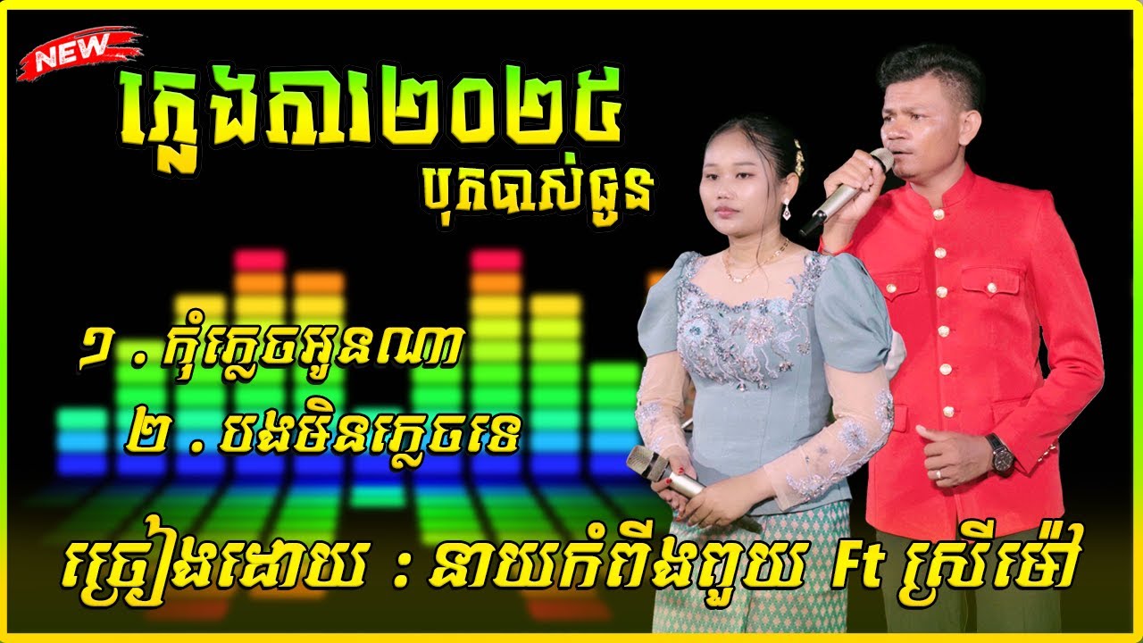 ភ្លេងការបទ កុំភ្លេចអូនណា | បងមិនភ្លេចទេ ច្រៀងដោយ ស្រីម៉ៅ | នាយកំពីងពួយ 2025