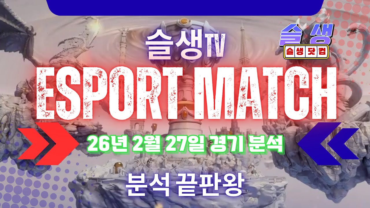 [e스포츠 분석] LOL 03.03 전경기 픽 | 프로토 분석 총정리 | 슬생닷컴