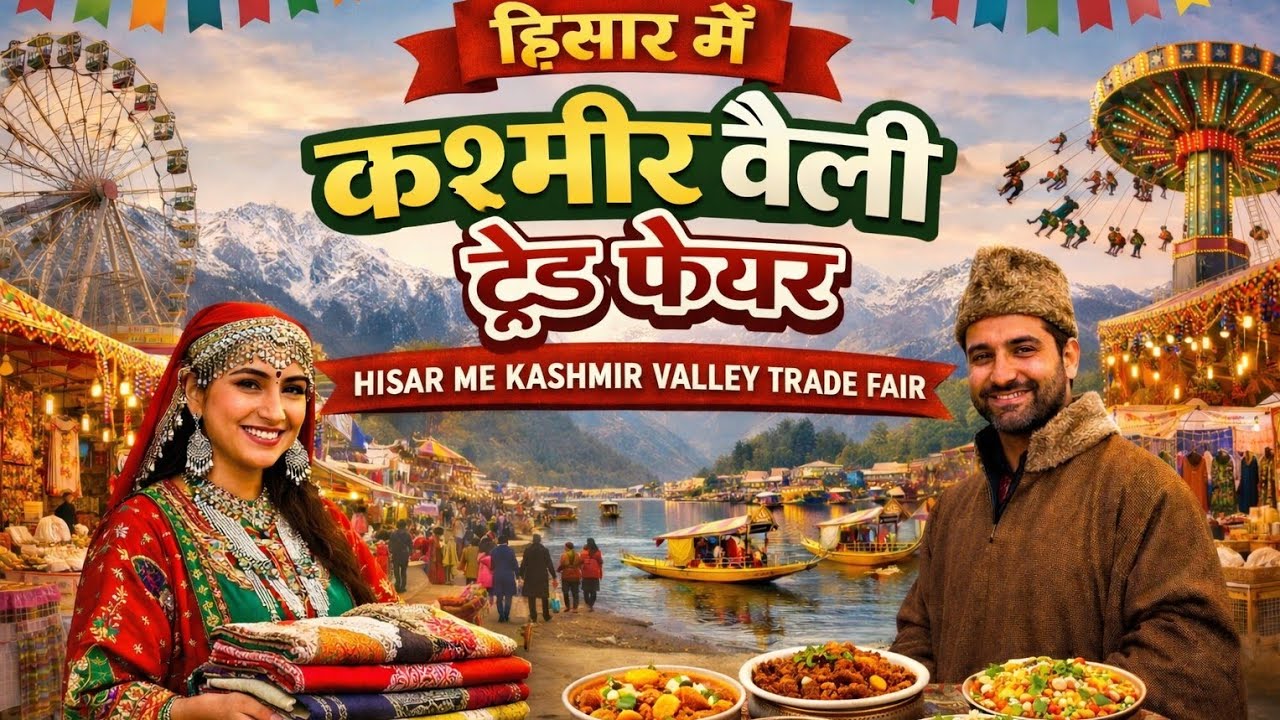Kashmiri Valley Trade Fair Hisar | कश्मीर जैसा नज़ारा हरियाणा में 
