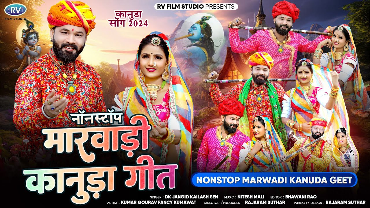 Nonstop Kanuda song 2024 | एक घंटा लगातार सुने नॉनस्टॉप मारवाड़ी कानुडा सोंग |  Kailash Sen | RV