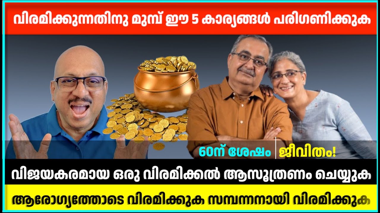 വിരമിക്കൽ ജീവിതം: സാമ്പത്തിക സുരക്ഷ മുതൽ സന്തോഷകരമായ ജീവിതം വരെ! | 5 Rules to Follow