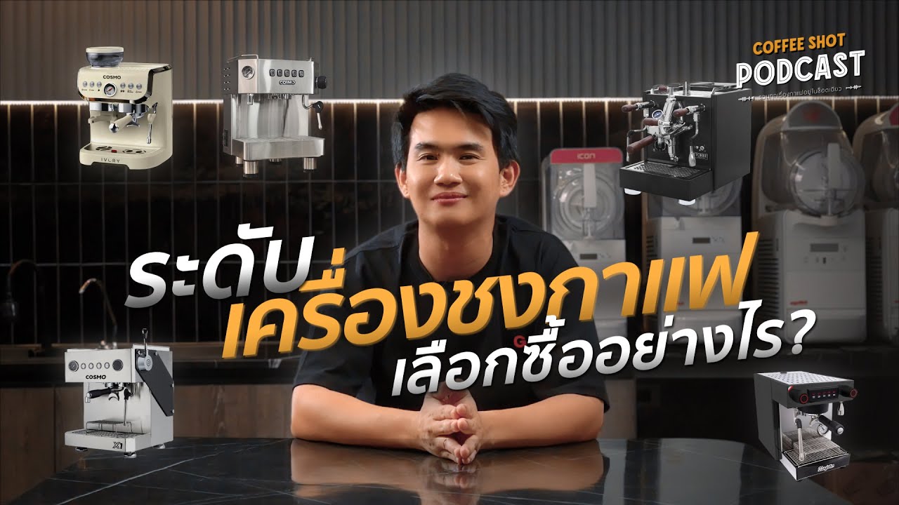 ไขข้อสงสัย เครื่องชงกาแฟมีกี่ระดับและเลือกซื้ออย่างไรดี? | Coffee Shot Podcast