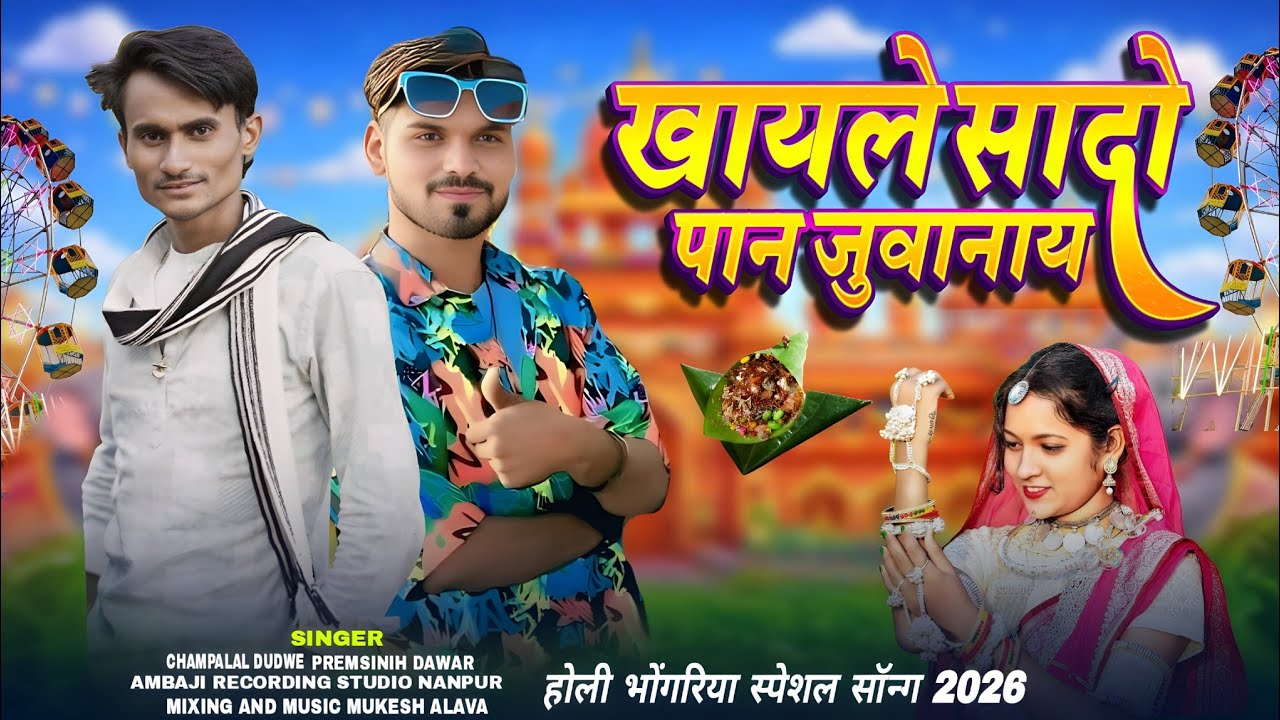 खायले सादो पान जुवानाय | होली भगोरिया स्पेशल सॉन्ग 2026 | Aadiwasi New Bhagoriya 