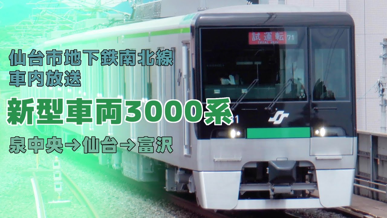 【車内放送】仙台市地下鉄南北線　新型車両3000系　泉中央→仙台→富沢