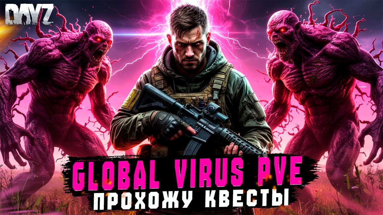DAYZ | ПРОМО | ПРОХОЖУ КВЕСТЫ НА СЕРВЕРА GLOBAL VIRUS PVE