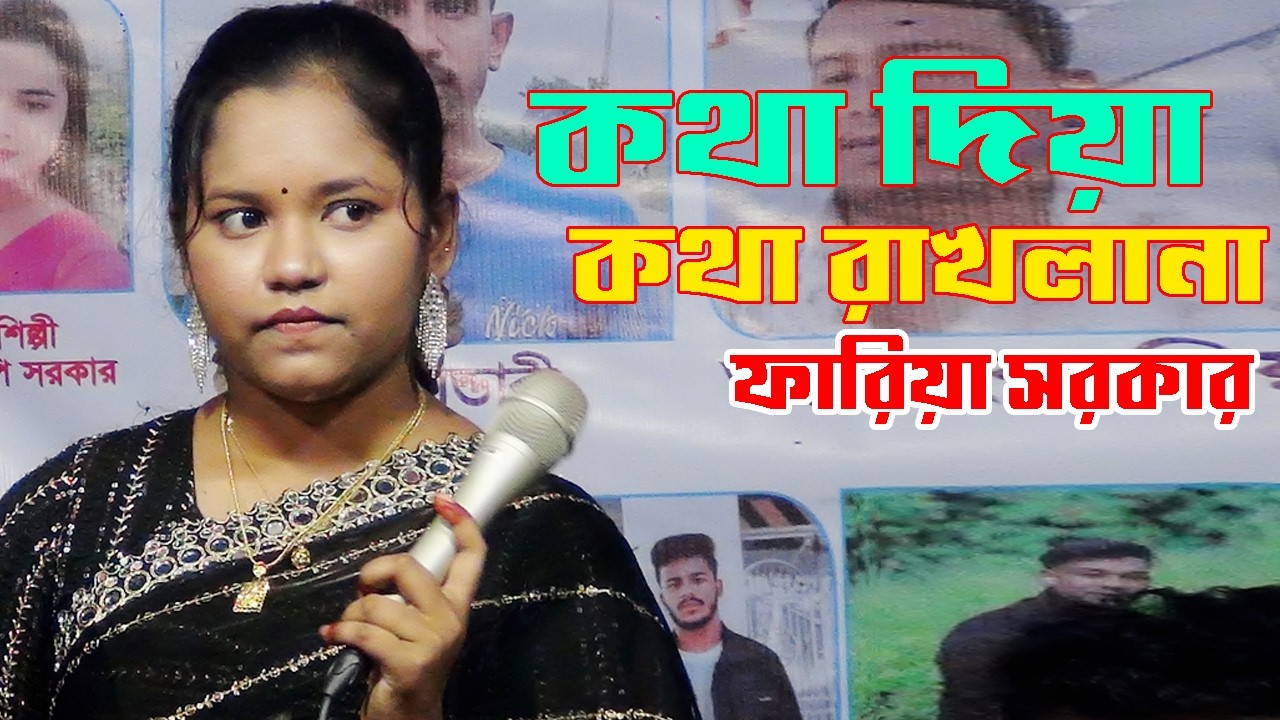 Kotha Diya Kotha Rakhla Na | Faria Sarkar | কথা দিয়া কথা রাখলা না | ফারিয়া সরকার | Bangla Song |