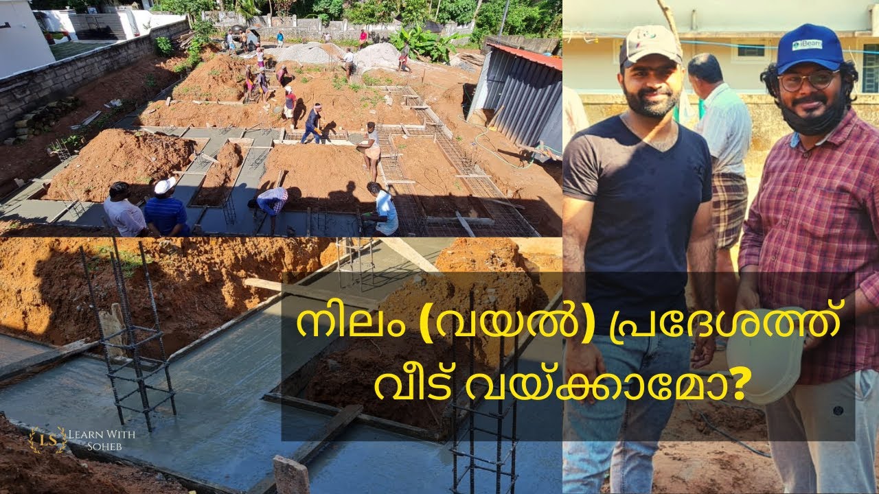 നിലം (വയൽ) പ്രദേശത്ത് വീട് വയ്ക്കാമോ? || Strip Footing or Wall Footing Details