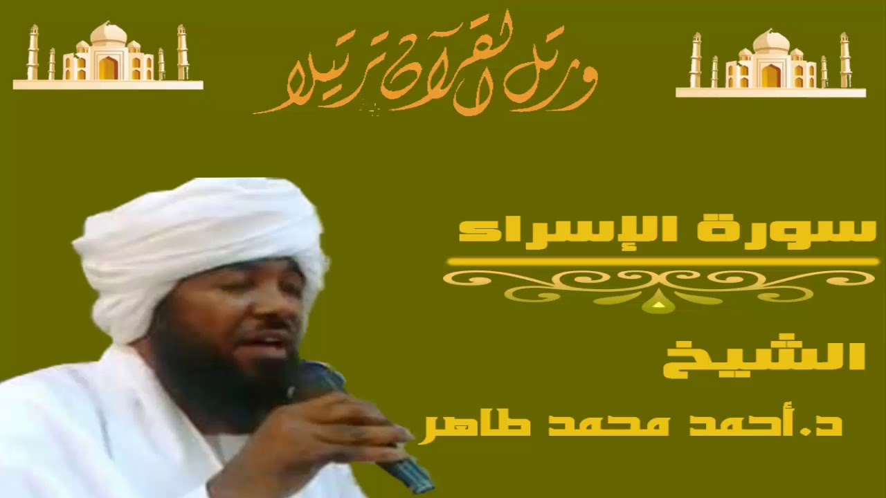 الشيخ احمد محمد طاهر سورة الإسراء
