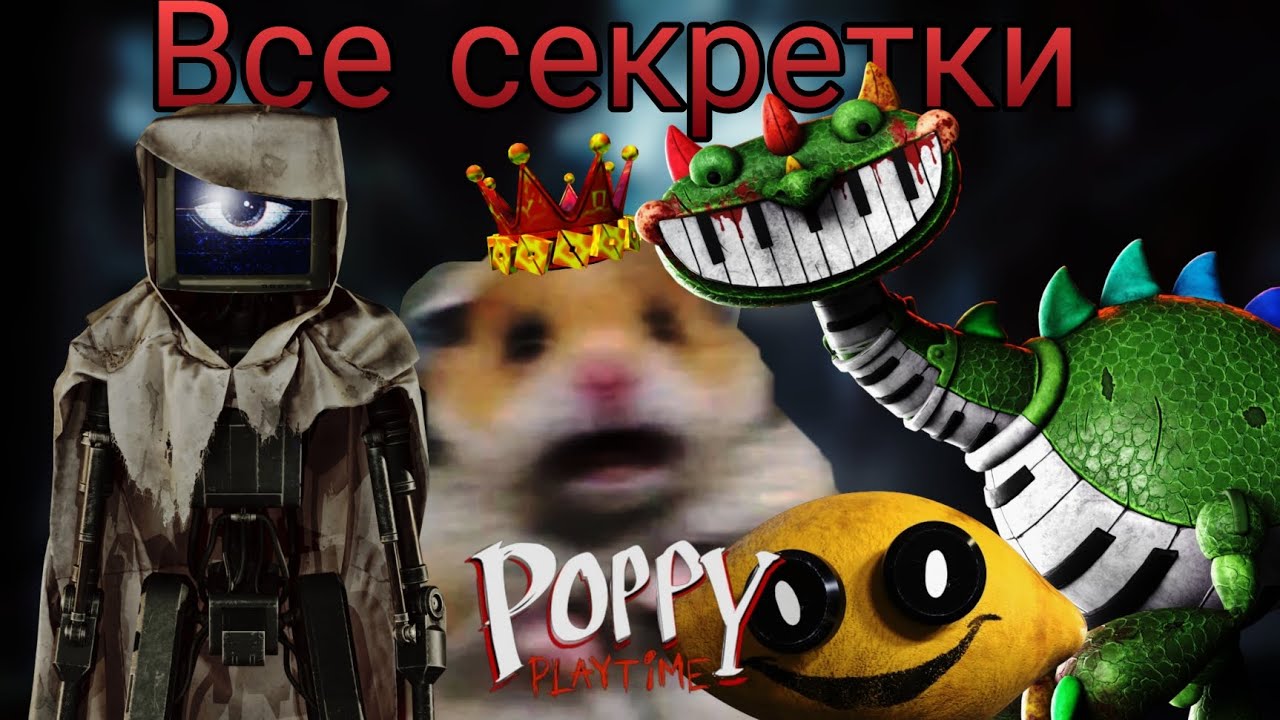 Все секретки в Poppy Playtime 5