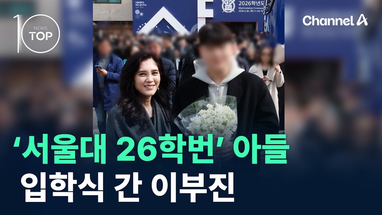 ‘서울대 26학번’ 아들 입학식 간 이부진 / 채널A / 뉴스TOP 10