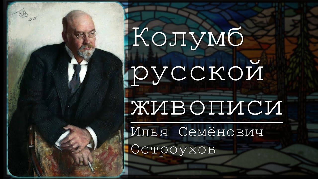 Колумб русской живописи. Илья Семёнович Остроухов. Часть 1