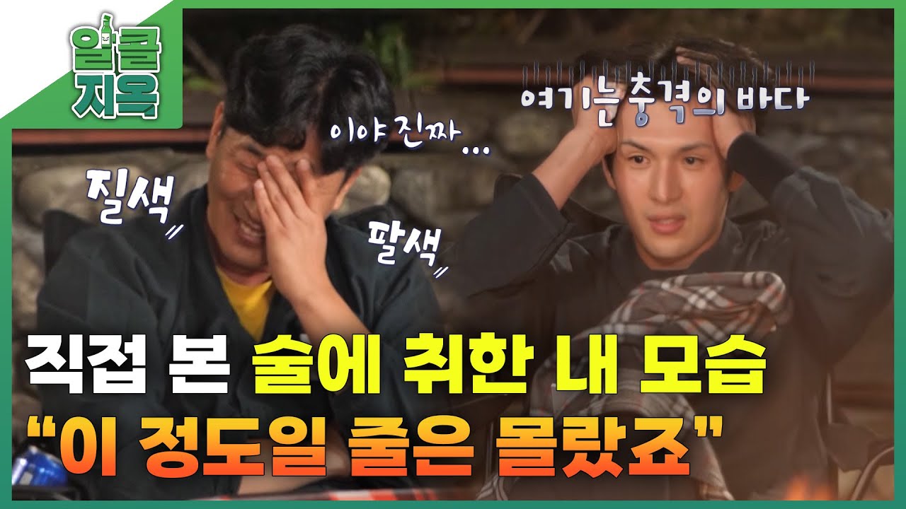 [짧은 리포트 알콜지옥 5회] 직접 본 술에 취한 내 모습 