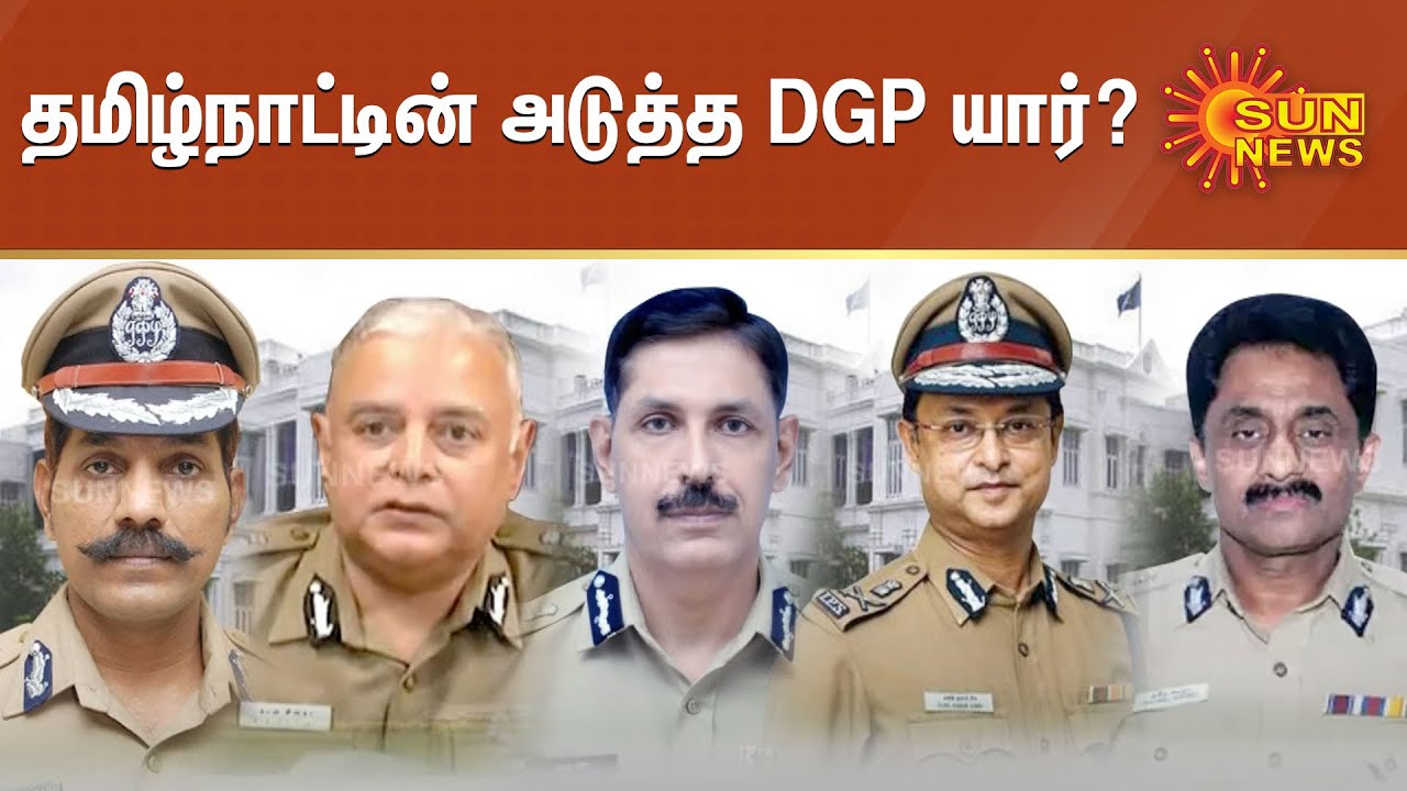 தமிழ்நாட்டின் அடுத்த டி.ஜி.பி. யார்? | Tamilnadu Next DGP