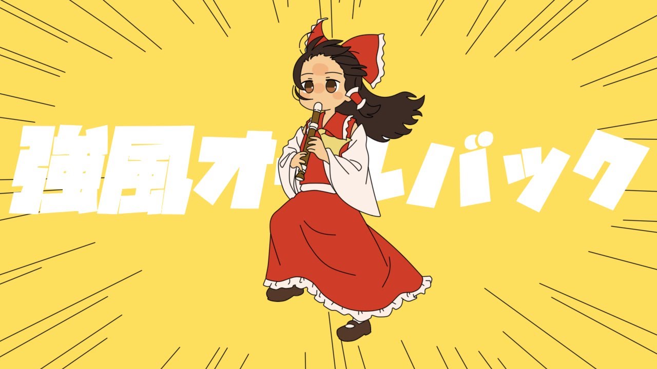 [Touhou Style Arrangement] Kyoufuu All Back (強風オールバック - Yukopi)