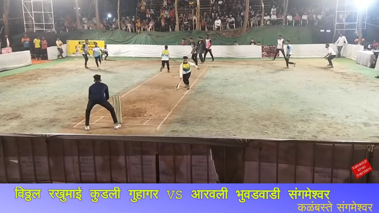 विठ्ठलरखुमाई कुडली गुहागर VS आरवली भुवडवाडी vitthal rakhumaai kudali vs aarav 11 aravali quarter