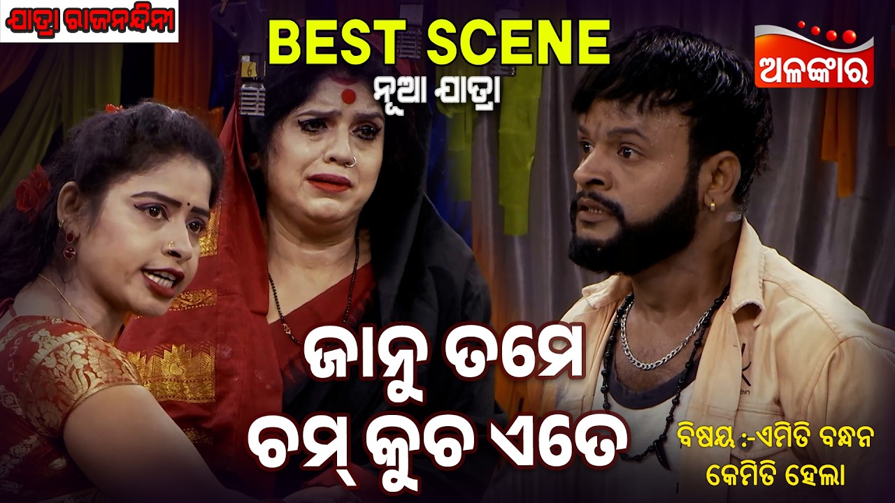 Janu Tame Chamkucha Ete - Emiti Bandhan Kemiti Hela | Jatra Best Scene | Rajanandini | Alankar TV
