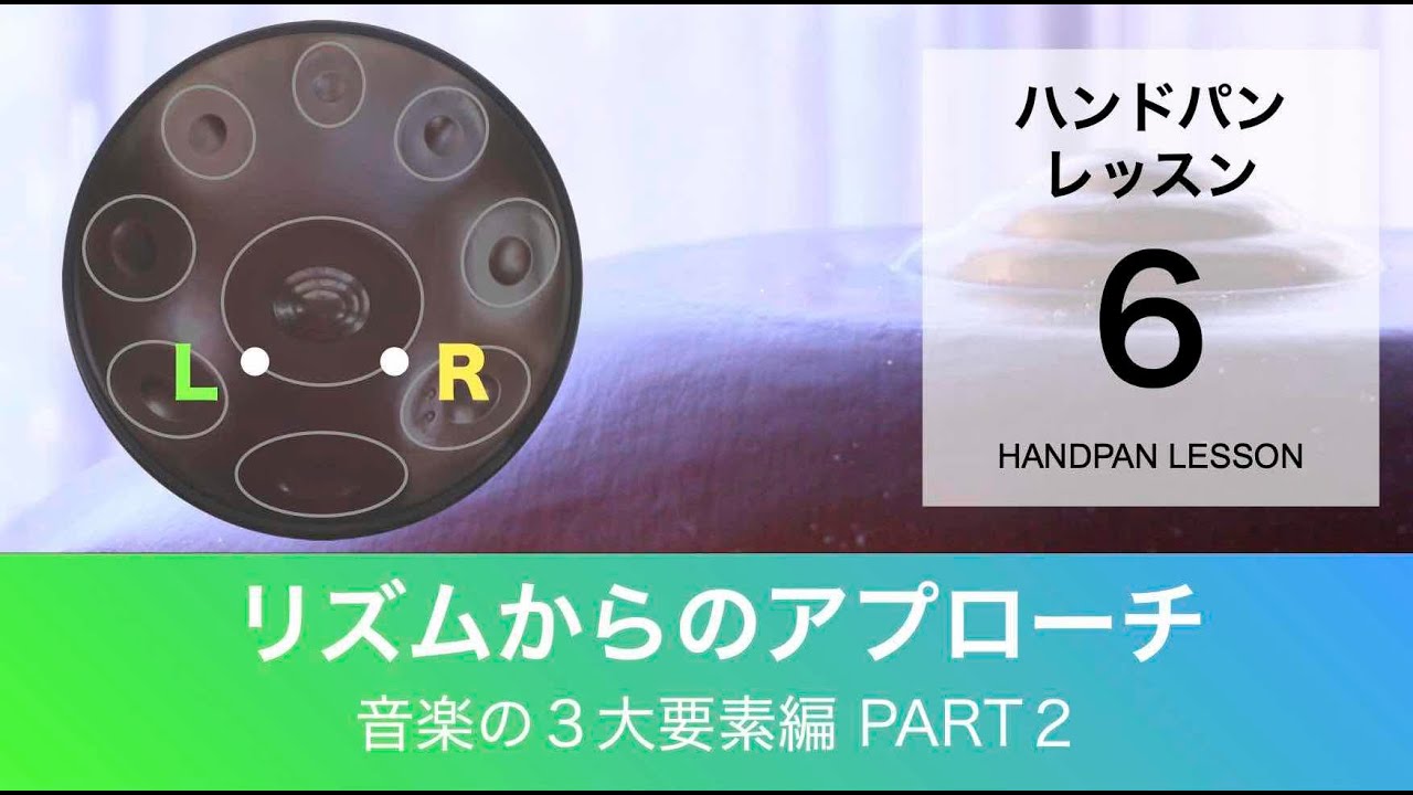 ハンドパンレッスン #06｜リズムからのアプローチ・音楽の３大要素編 part２｜初級〜中級