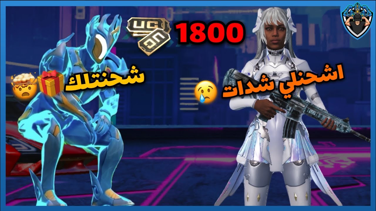 اوتويا اشحنلي 😢 شحنتلك 😍🎁