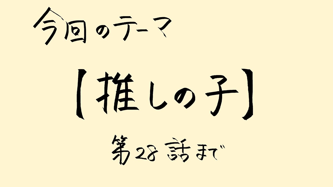【アニメ雑談】【推しの子】第28話までを整理する話