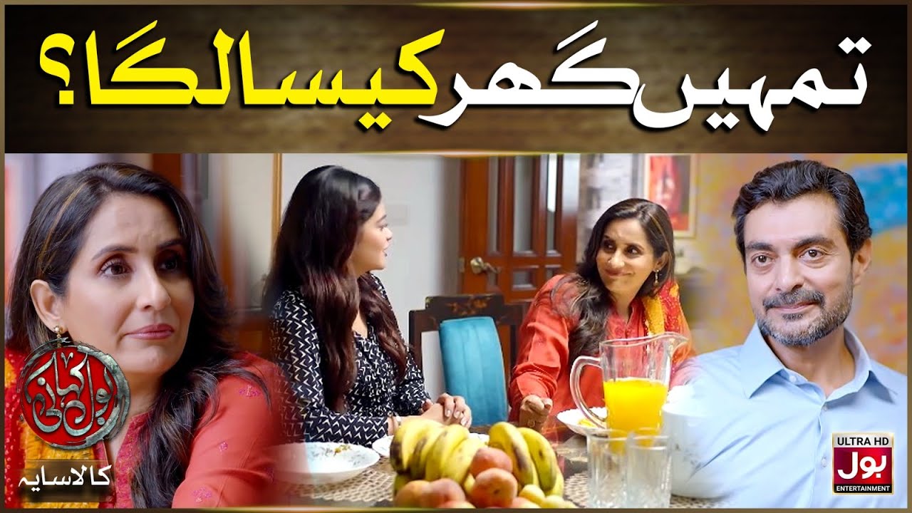 Tumhein Ghar Kaisa Laga? | BOL Kahani | Kala Saya | Alyy Khan | Sabreen Hisbani
