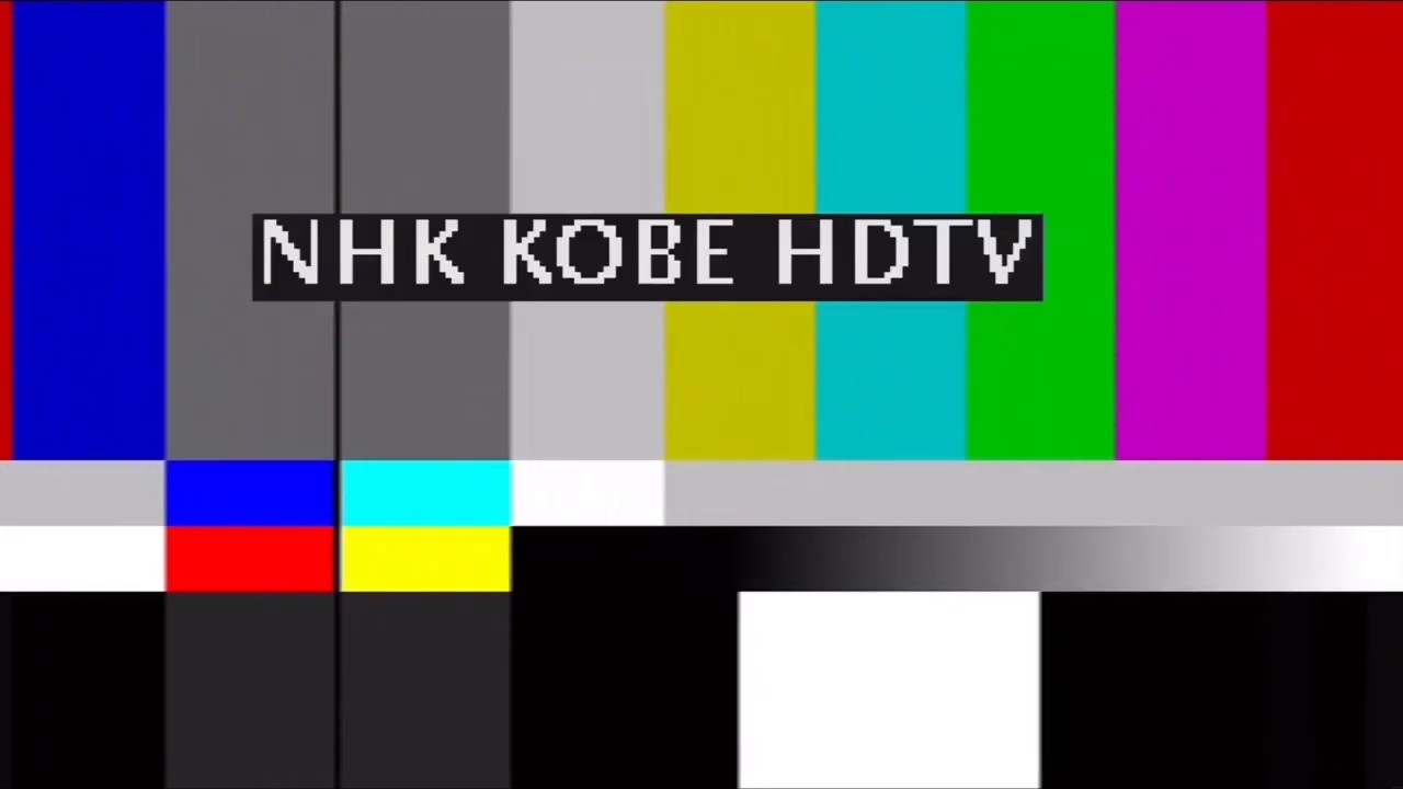 【NHK神戸・総合】クロージング→カラーバー