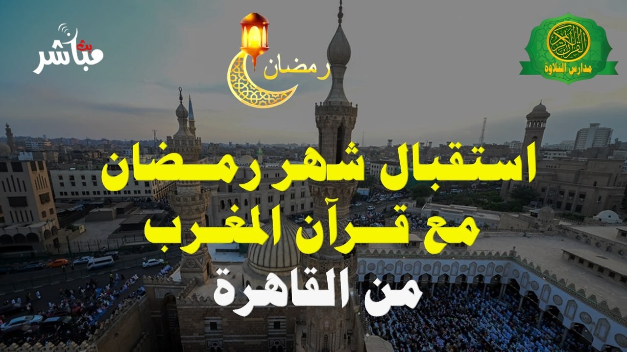 قرآن المغرب اليوم 19 شعبان 1447 \\ من اذاعه القرآن الكريم من القاهرة - بث مباشر