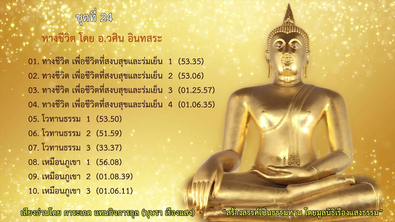 02. ทางชีวิต เพื่อชีวิตที่สงบสุขและร่มเย็น 2 โดย อ.วศิน อินทสระ