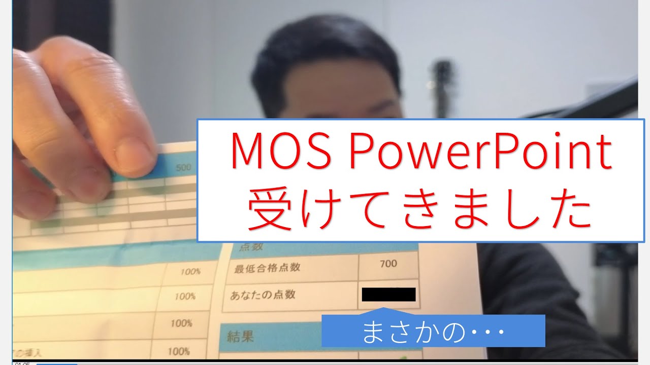 講師がMOS365PowerPointを受けてきた-感想と他に誰もしないであろうアドバイス