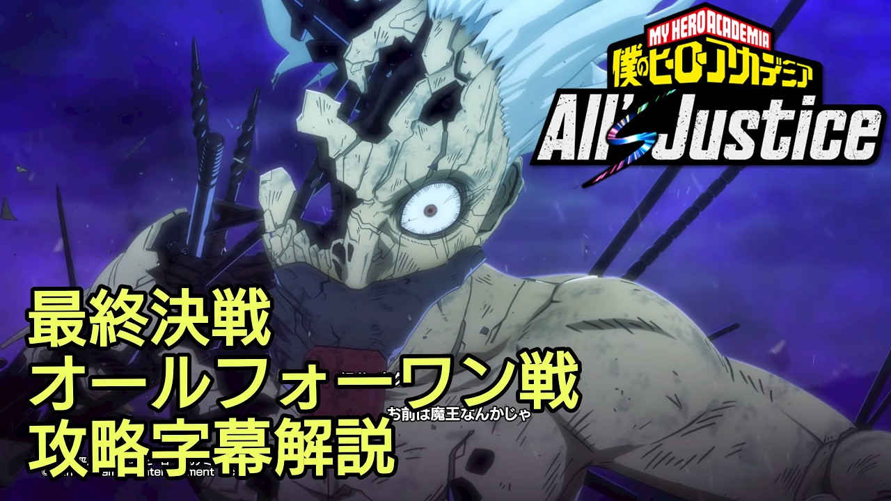 【僕のヒーローアカデミアAll's Justice】VS オール・フォー・ワン最終決戦　攻略字幕解説