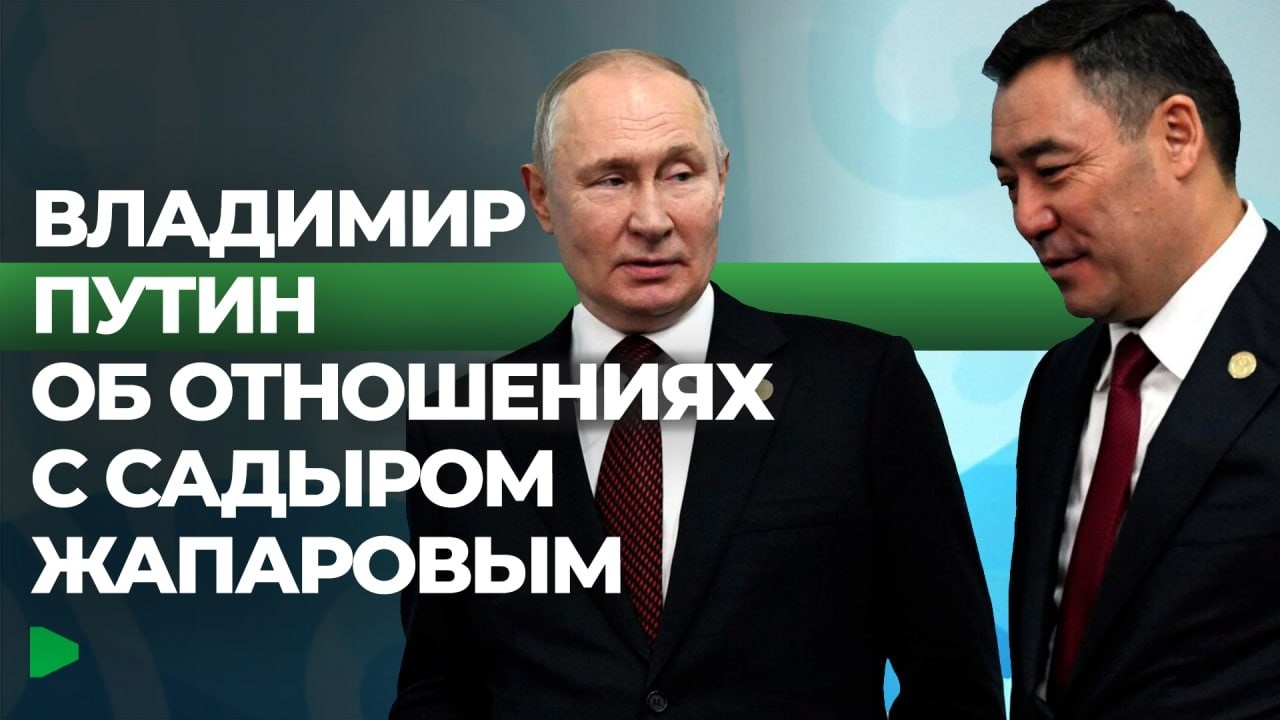 Что связывает президентов Кыргызстана и России? | НОМАД ТВ